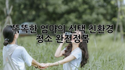 똑똑한 엄마의 선택! 친환경 청소🧼 완전정복