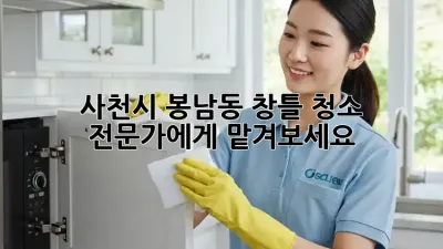사천시 봉남동 창틀 청소, 전문가에게 맡겨보세요!