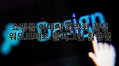 쇼핑몰 이미지 최적화 꿀팁🍯 워드프레스 플러그인 활용법!