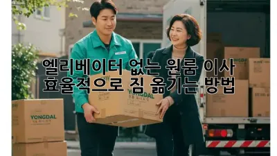 엘리베이터 없는 원룸 이사? 효율적으로 짐 옮기는 방법!