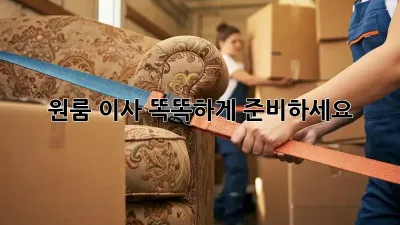 원룸 이사, 똑똑하게 준비하세요! ✨