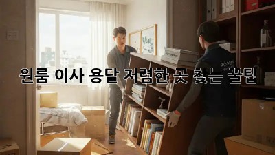 원룸 이사? 용달 저렴한 곳 찾는 꿀팁!