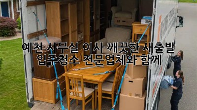 예천 사무실 이사? 깨끗한 새출발, 입주청소 전문업체와 함께!