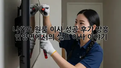 나홀로 원룸 이사 성공 후기: 장흥 안양면에서의 셀프 이사 이야기