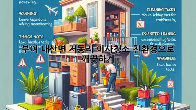 부여 내산면 저동리 이사청소: 친환경으로 깨끗하게!