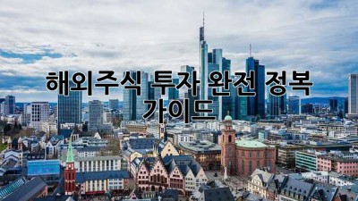 해외주식 투자 완전 정복 가이드